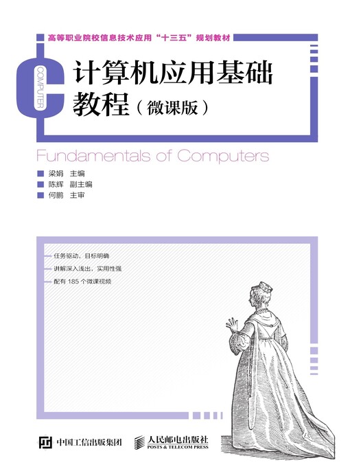 Title details for 计算机应用基础教程 (微课版)  by 梁娟主编 - Available